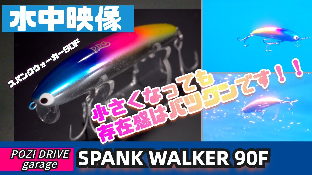 【水中映像】スパンクウォーカー90Fは春〜初夏のイナッコパターンやイワシパターンでおすすめです！【ポジドライブガレージ】【シーバス】
