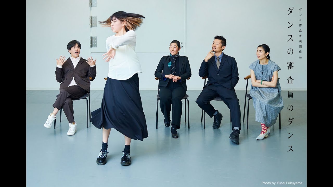 【ティザー】 ダンス作品兼演劇作品『ダンスの審査員のダンス』
