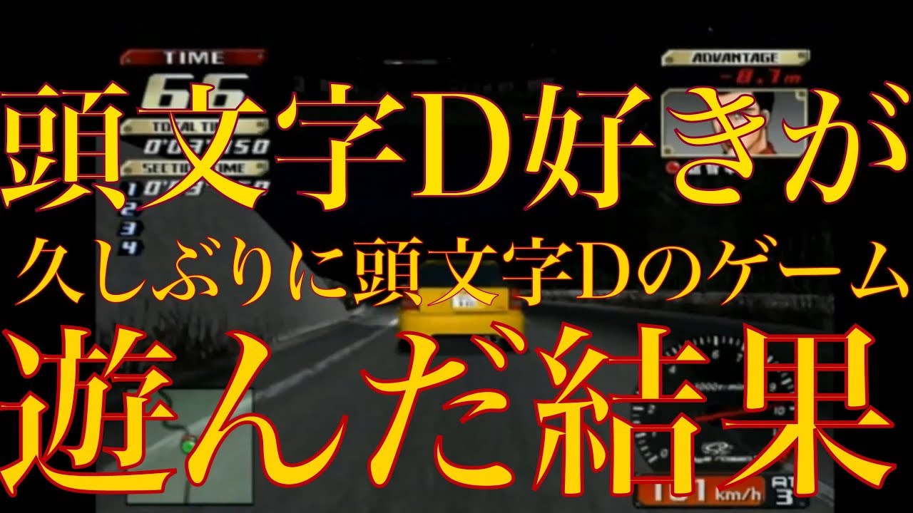 頭文字D好きが久しぶりに頭文字Dのゲームをやった結果　大体こう