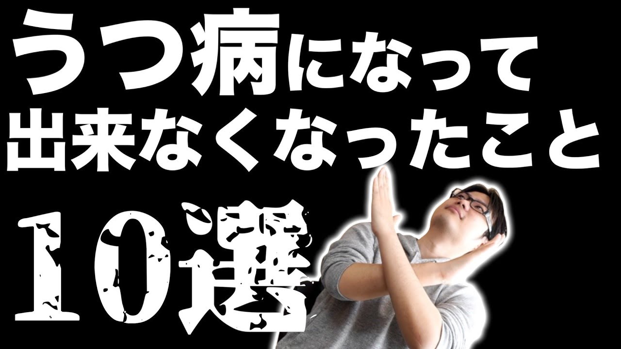 うつ病になって出来なくなったこと10選