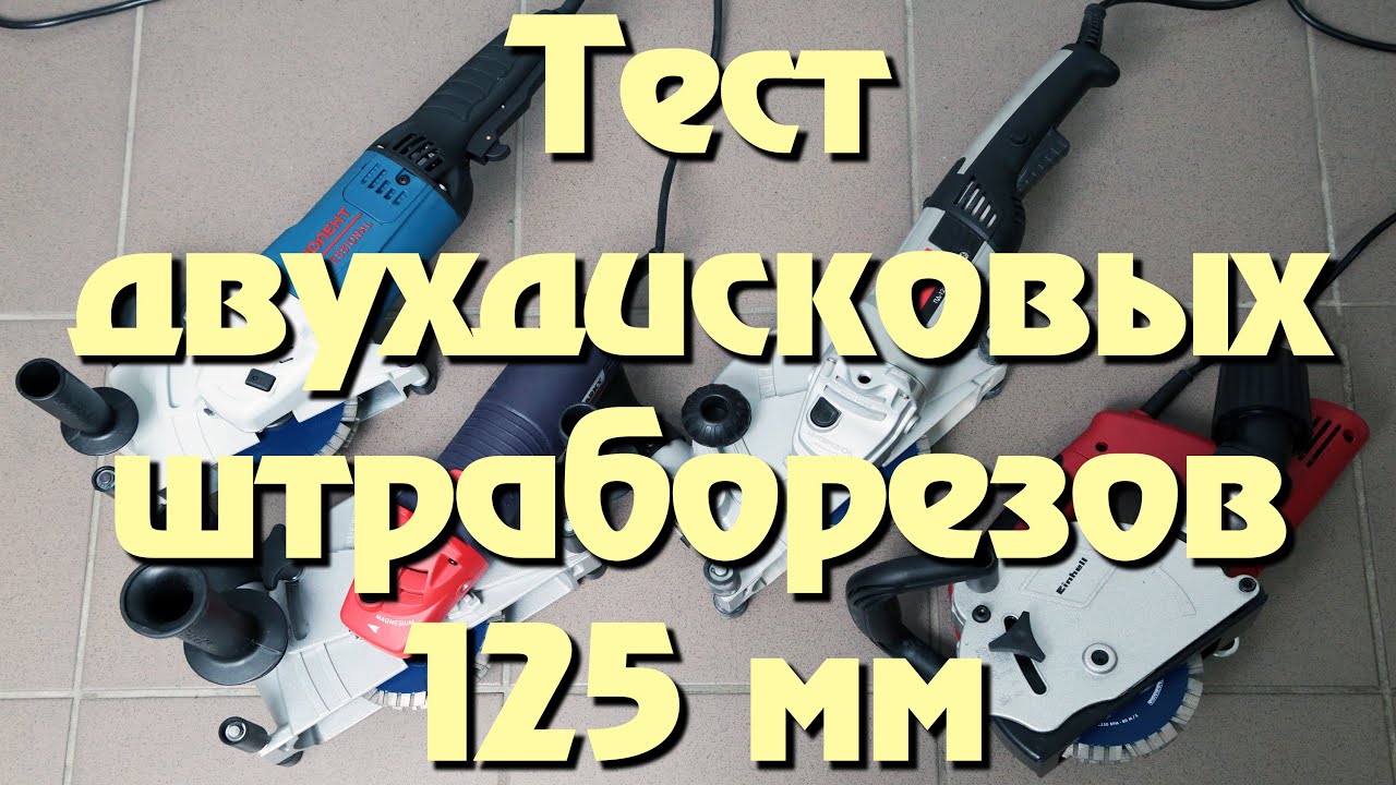 Сравнительные испытания двухдисковых штроборезов под оснастку 125 мм