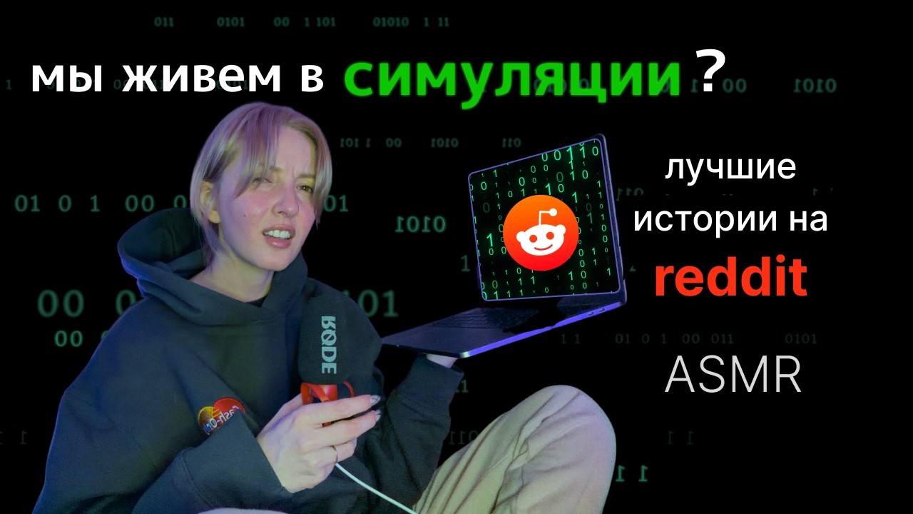 АСМР🤯ЧТО МЫ ТАКОЕ?