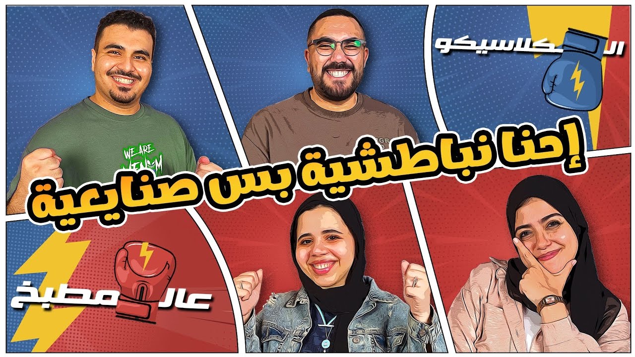 الشاي الشاي الشاي، اعملك يا غريمي الشاي؟ 😂 فريق الولاد 🧔‍♂️ضد فريق البنات👧 من Box2Box❤️⚡️💙