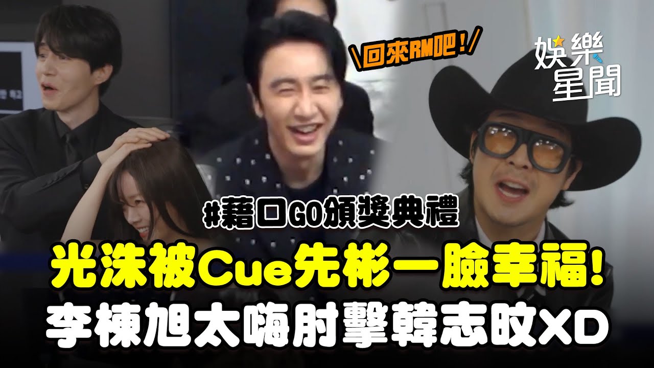 【藉口GO】李光洙綜藝.演技再創新高峰 HAHA怒喊「回來RM！」被Cue李先彬一臉幸福！華莎.WOODZ舞台太嗨李棟旭肘擊韓志旼XD｜三立娛樂星聞