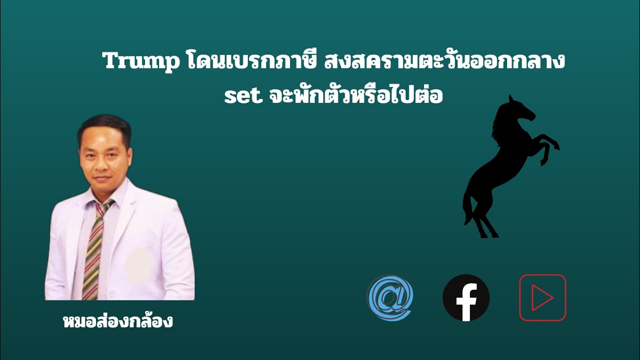 Trump โดนเบรกภาษี สงสครามตะวันออกกลาง set จะพักตัวหรือไปต่อ