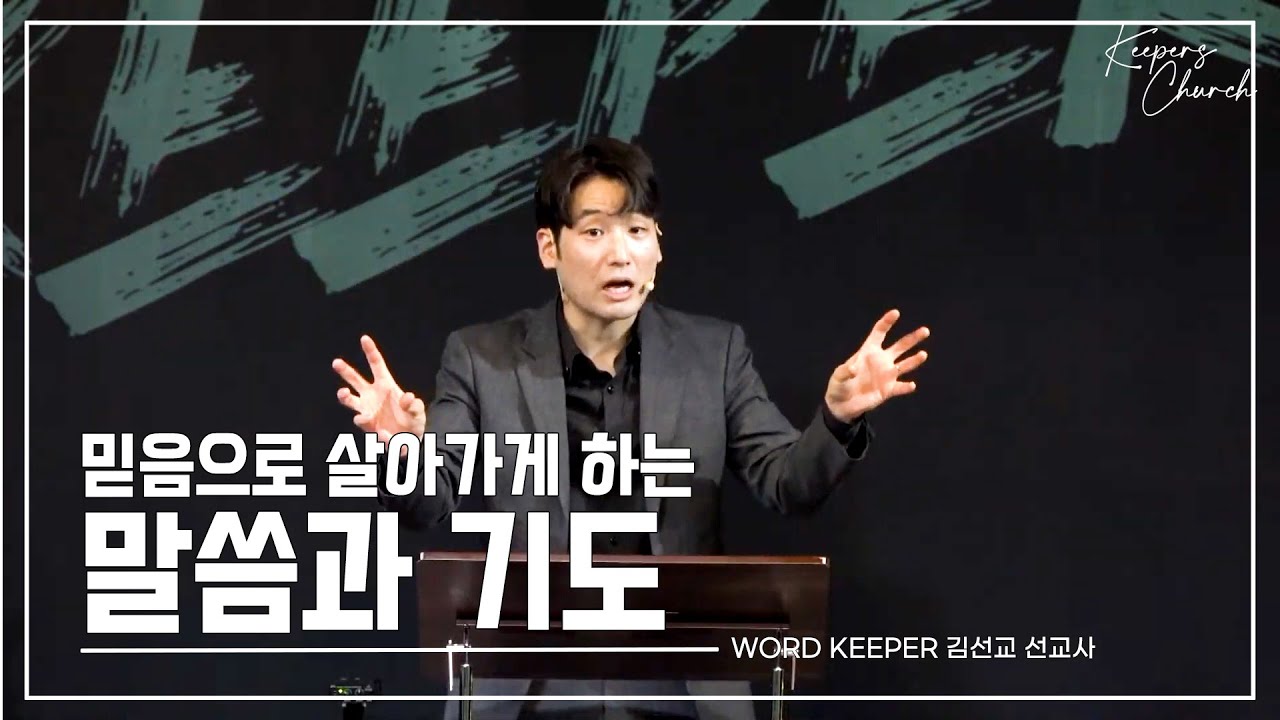 KEEPERS CHURCH / 믿음으로 살아가게 하는 말씀과 기도 / 김선교 선교사