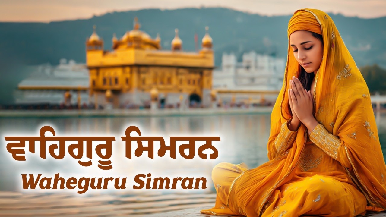 Waheguru Simran | ਵਾਹਿਗੁਰੂ ਸਿਮਰਨ | Waheguru Relaxing Music #waheguru #relaxing #meditation #wmkji
