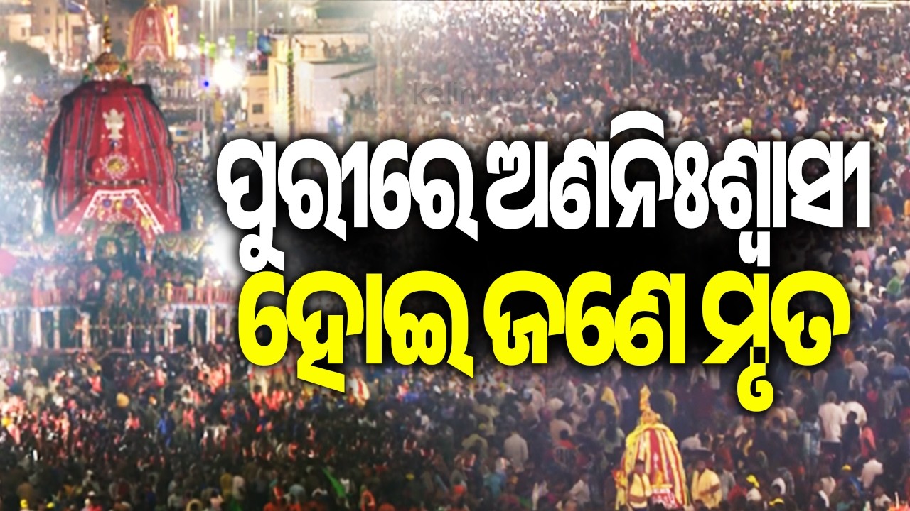 Bahuda Yatra 2026: One Dies of Suffocation in Puri Amid Heavy Crowd | Kalinga TV