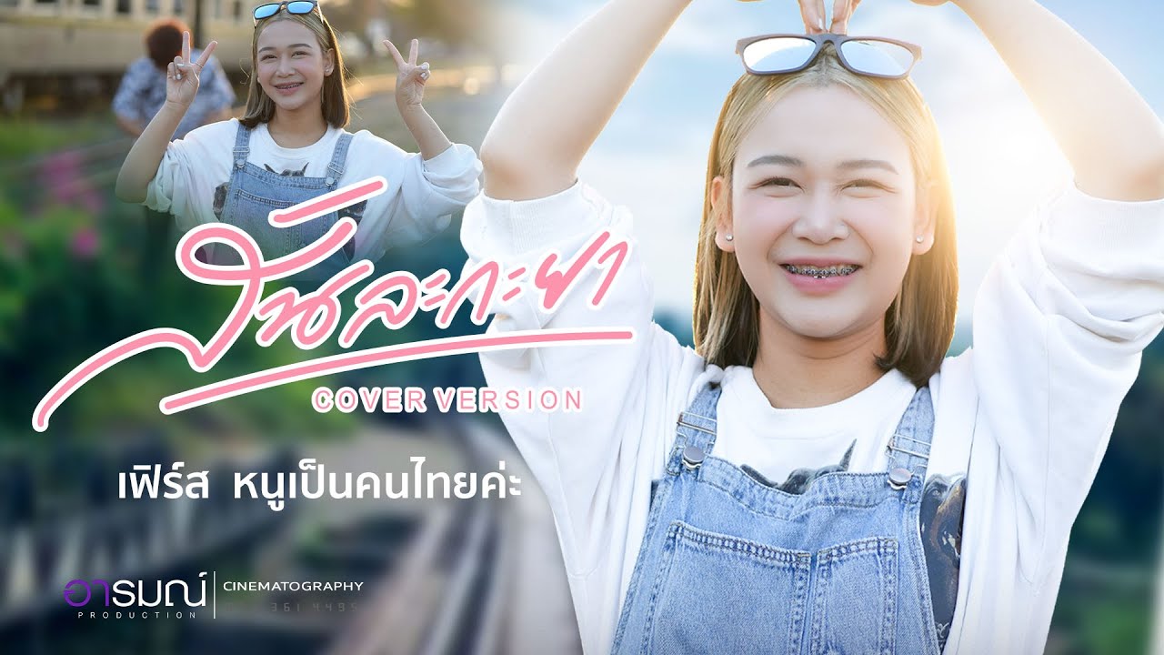 สันละกะยา - เฟิร์ส หนูเป็นคนไทยค่ะ【COVER  VERSION】