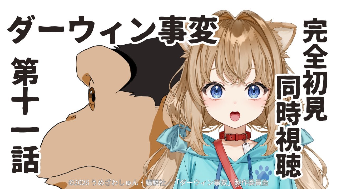 【同時視聴】ダーウィン事変　第１１話　The Darwin Incident #11   Japanese Anime Reaction【戌井ぽめら/Vtuber】
