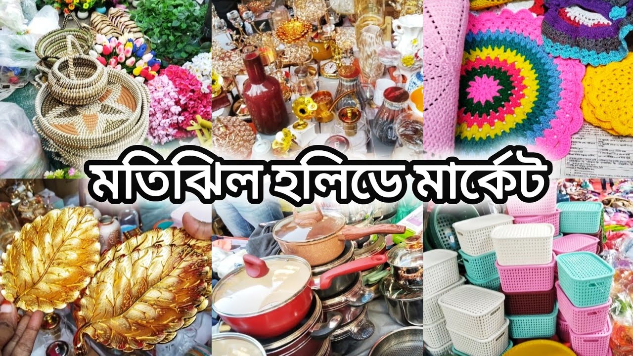 সস্তায় ভরপুর শপিং করুন মাত্র ৫০ টাকা থেকে‼️মতিঝিল হলিডে মার্কেট‼️Motijheel Holiday Market