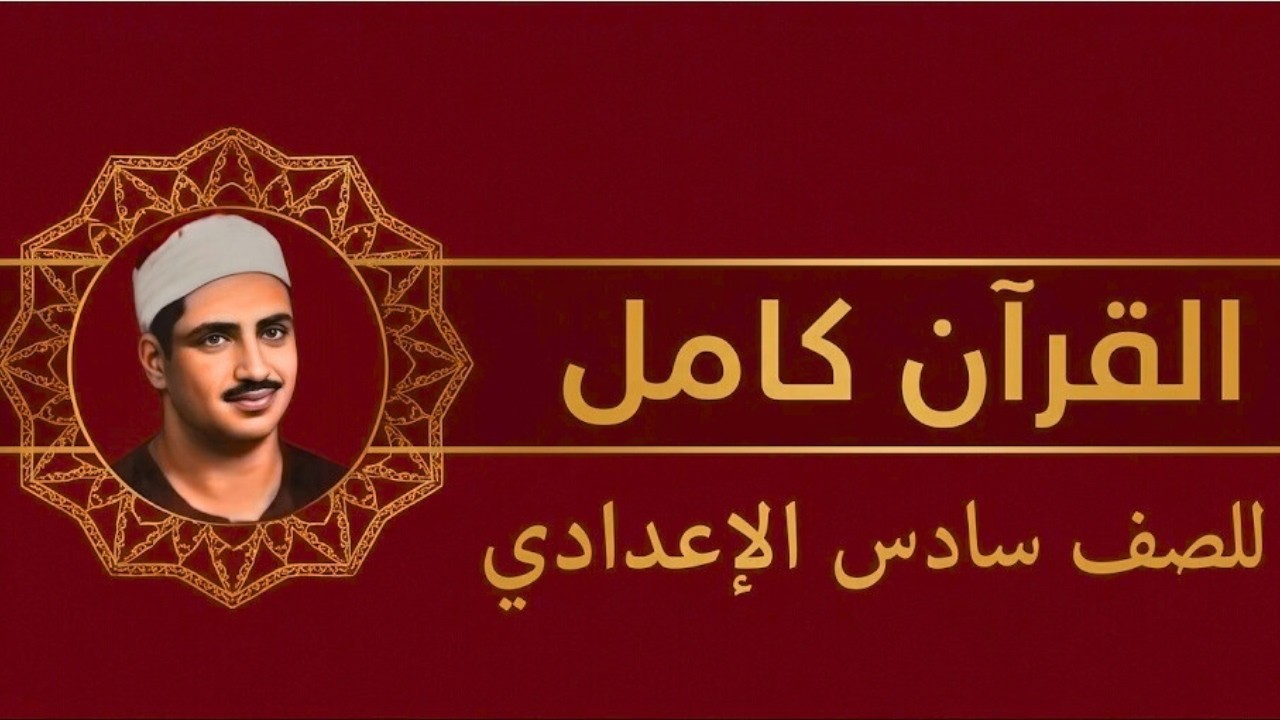 القرآن كاملًا للصف السادس الإعدادي | تلاوة المنشاوي