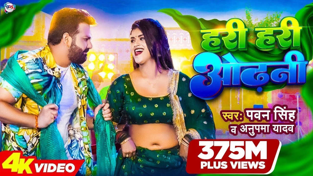 #Power Star #Pawan Singh का पॉवरफुल#VIDEO | हरी हरी ओढ़नी | Ft. #Dimpal Singh |Bhojpuri Song 2026