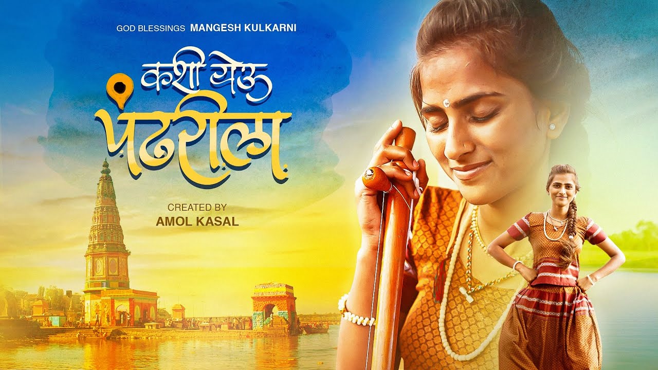 कशी येऊ पंढरीला | Kashi Yeu Pandharila | Gayatri Salve | AK Musics #newsong #pandurang