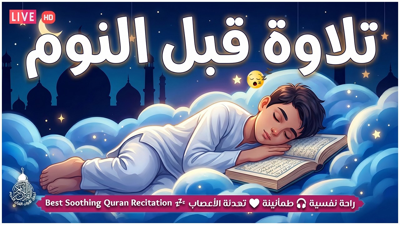 قران كريم بصوت جميل جدا قبل النوم 😌 راحة نفسية لا توصف 🎧 Quran Recitation