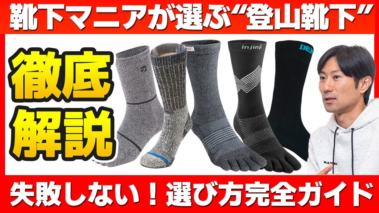 【登山靴下】おすすめと選び方を徹底解説｜5本指ソックス＆防水ソックス