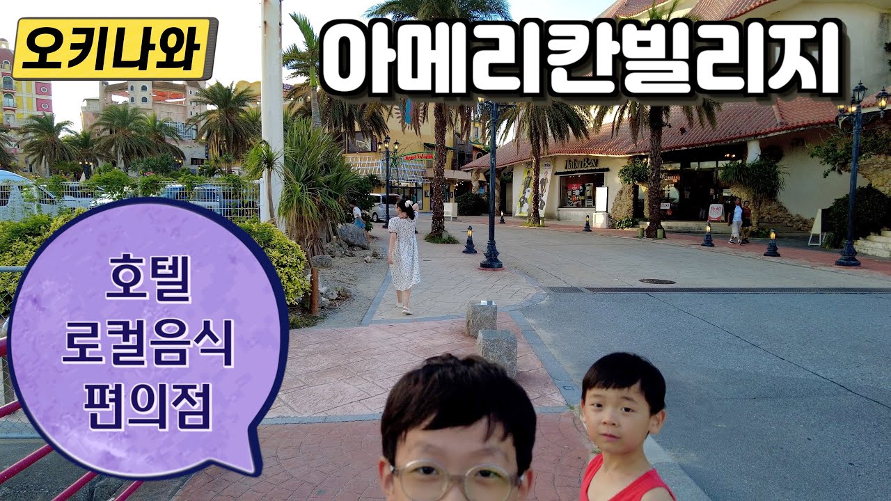 아이랑 오키나와 여행 5일차 4 - 베셀 호텔 캄파나, 아메리칸 빌리지, 식당, 로손 편의점