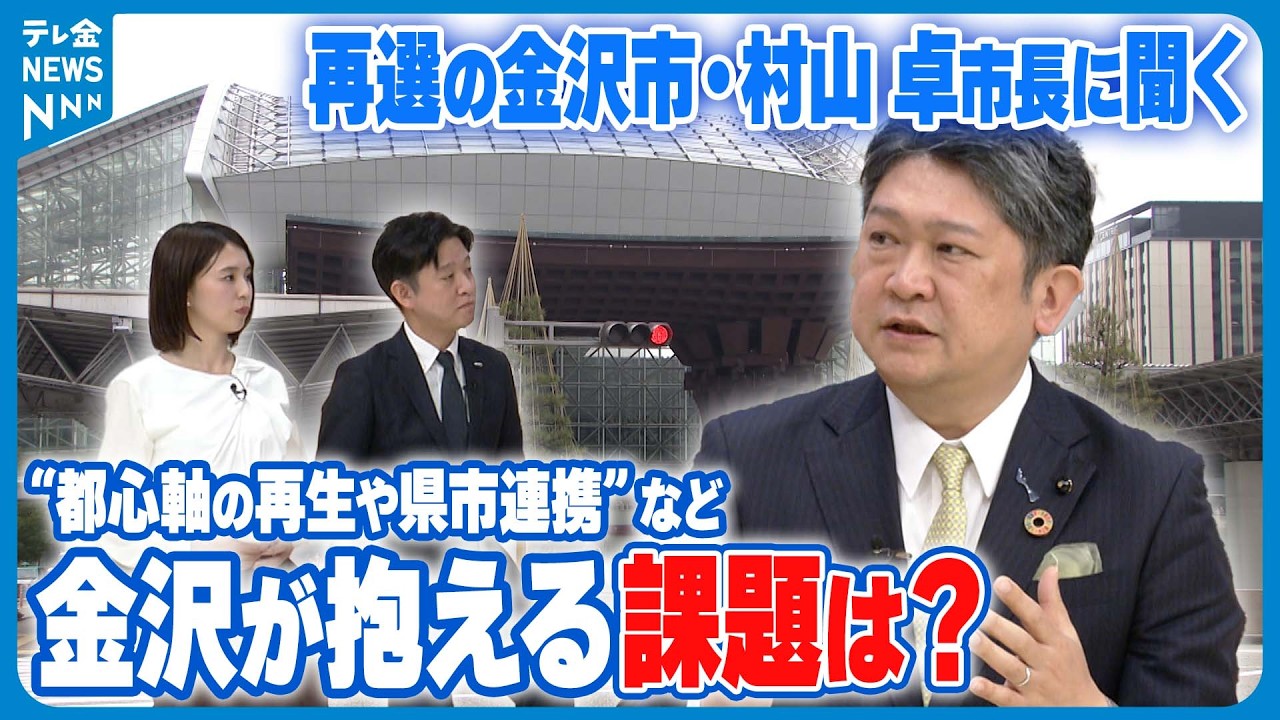 【スタジオ生出演】再選の金沢市・村上卓市長に聞く　“都心軸の再生や県市連携”など 金沢が抱える課題は？