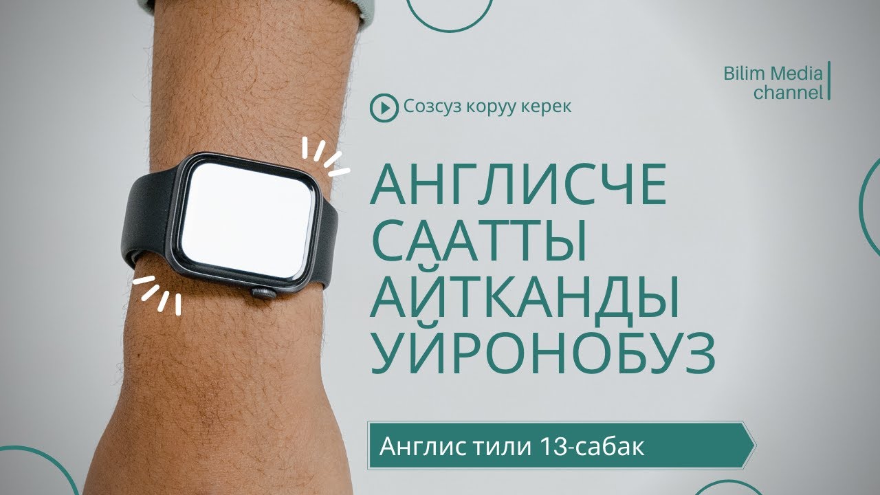 13-сабак. Англис тилинде убакытты туура айтканды уйронобуз