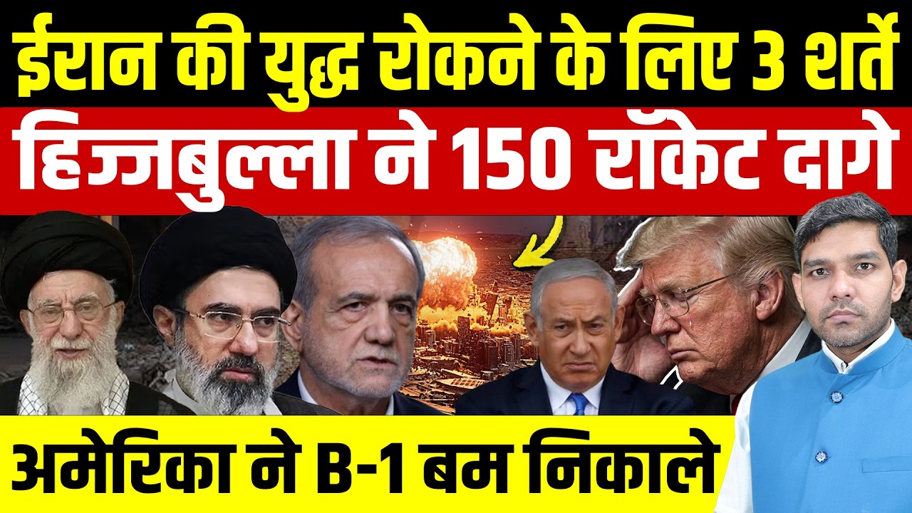 Iran Israel War News: ईरान की युद्ध रोकने पर 3 शर्ते || Hezbollah ने 150 रॉकेट दागे || Dharmendra