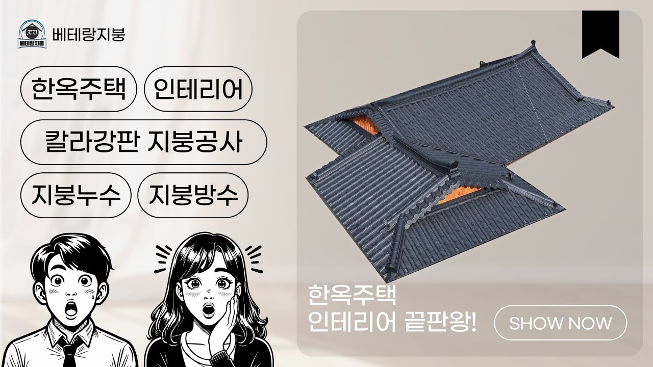 한옥인테리어 추천! 베테랑지붕의 칼라강판 #지붕공사 #지붕방수 #지붕개량 #집수리 #주택인테리어 #칼라강판 #지붕누수