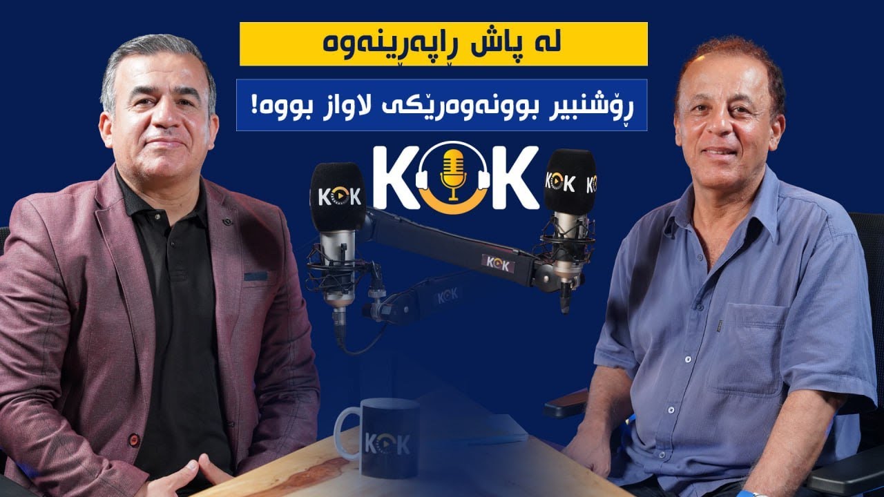 د. مەریوان وریا قانع شکستی گۆڕان! و ڕەهەندییەکان! و چەندین نهێنی تر بۆ یەکەمجار ئاشکرا دەکات