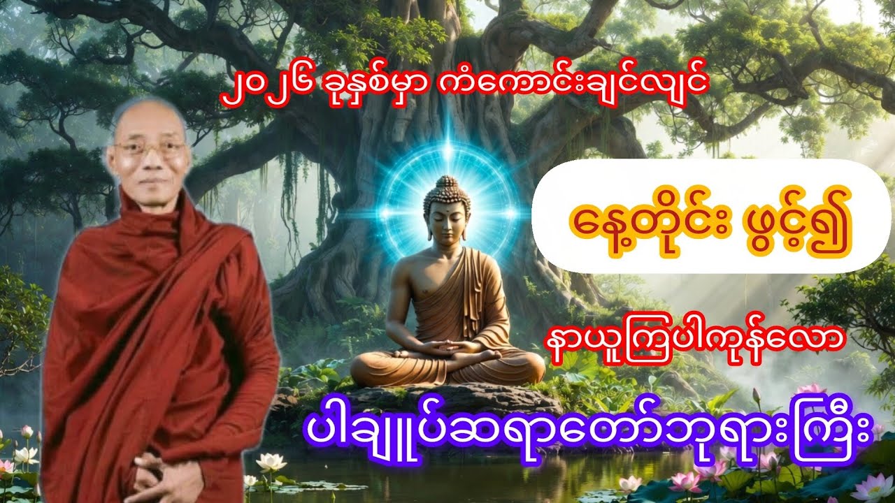 ၂၀၂၆မှာ ကောင်းတဲ့ကံတွေတက်လာစေဖို့ဤတရားကိုနေ့စဉ်နာယူကြပါ🙏 #tayarchannel #buddha #တရားတော်များ #views 