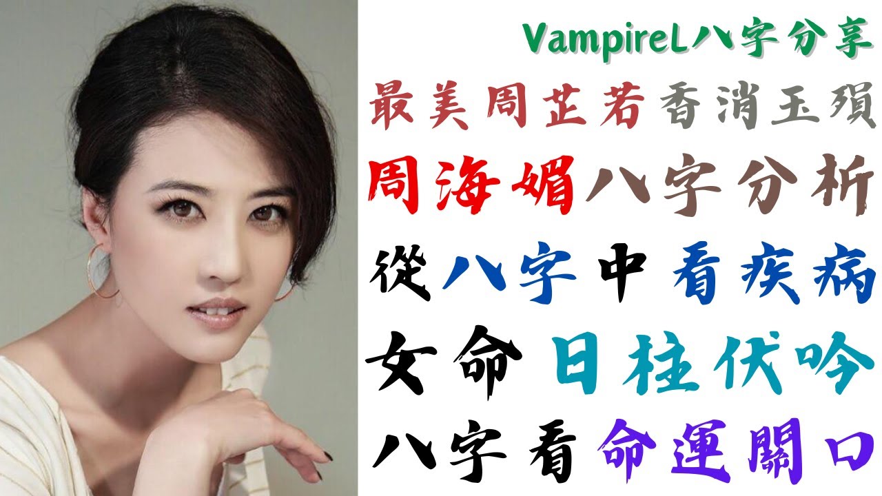( #廣東話 ) ( #中文字幕 ) 最美 #周芷若 --- #周海媚 #八字分析 / 八字看疾病 / 女命日柱伏吟 / 八字看命運關口