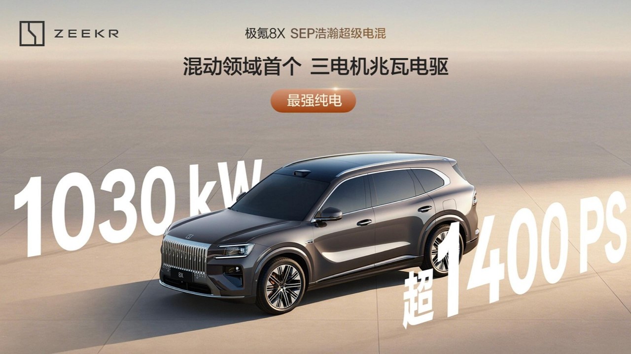 🛑直播回放：极氪8X高性能豪华SUV技术发布会 | Zeekr 8X High-Performance Luxury SUV Technology Launch Event
