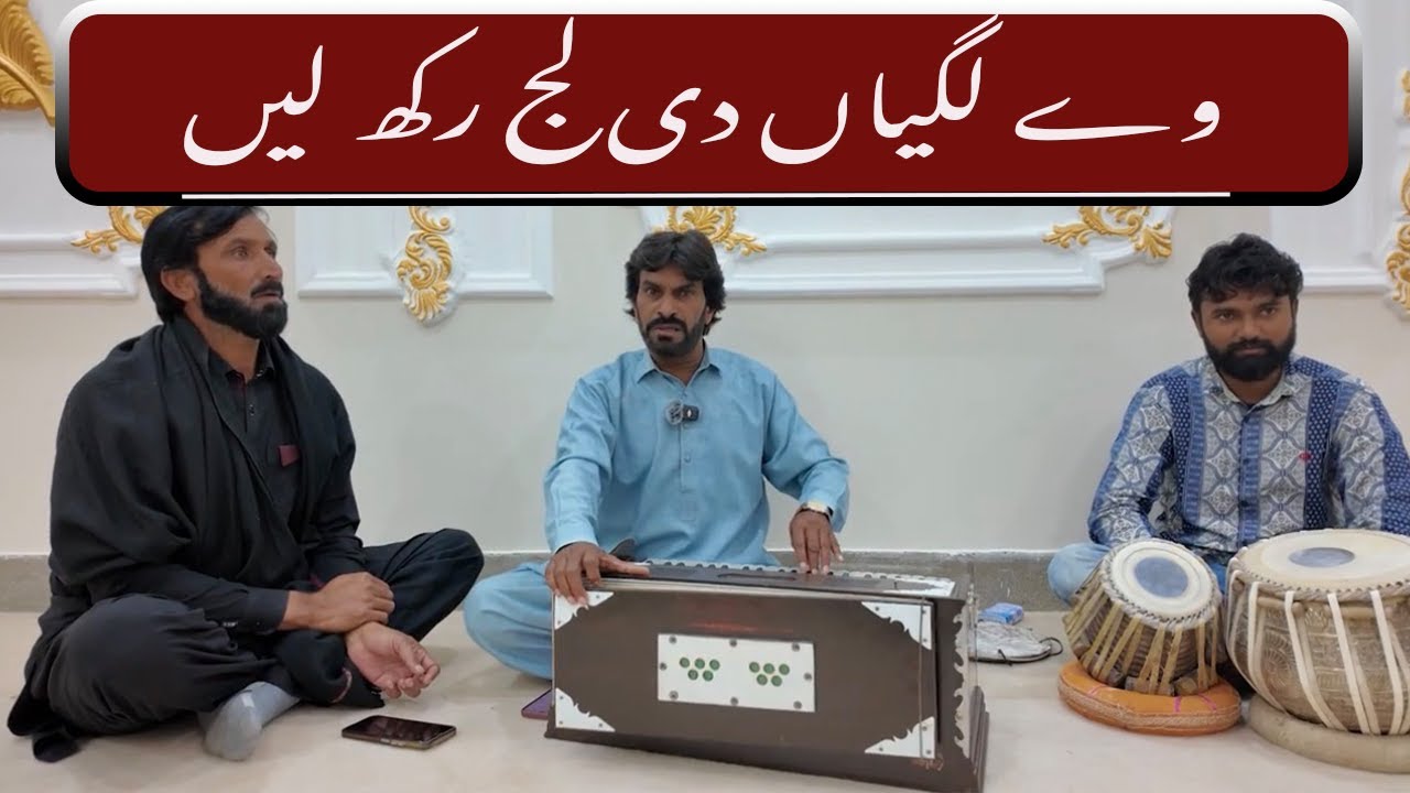 Way Lagiyan Di Laj Rakh Lyein (Ustad Ghulam Ali Laliha & Ijaz Khan Ijaz) Mojianwala village..