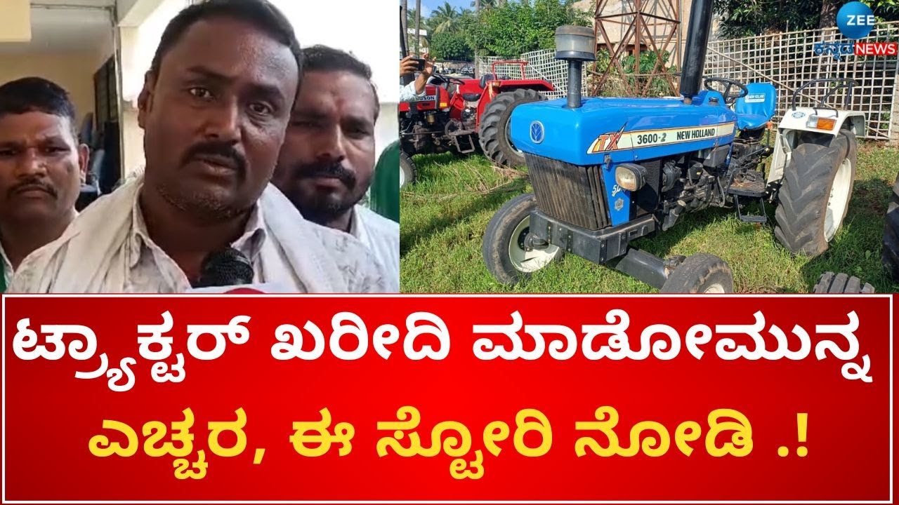 tractor finance | Koodligi | ಟ್ರ್ಯಾಕ್ಟರ್ ಖರೀದಿಸದಿದ್ರೂ ಫೈನಾನ್ಸ್‌ನಿಂದ ಹಣ ಕಟ್ಟಲು ನೋಟಿಸ್‌