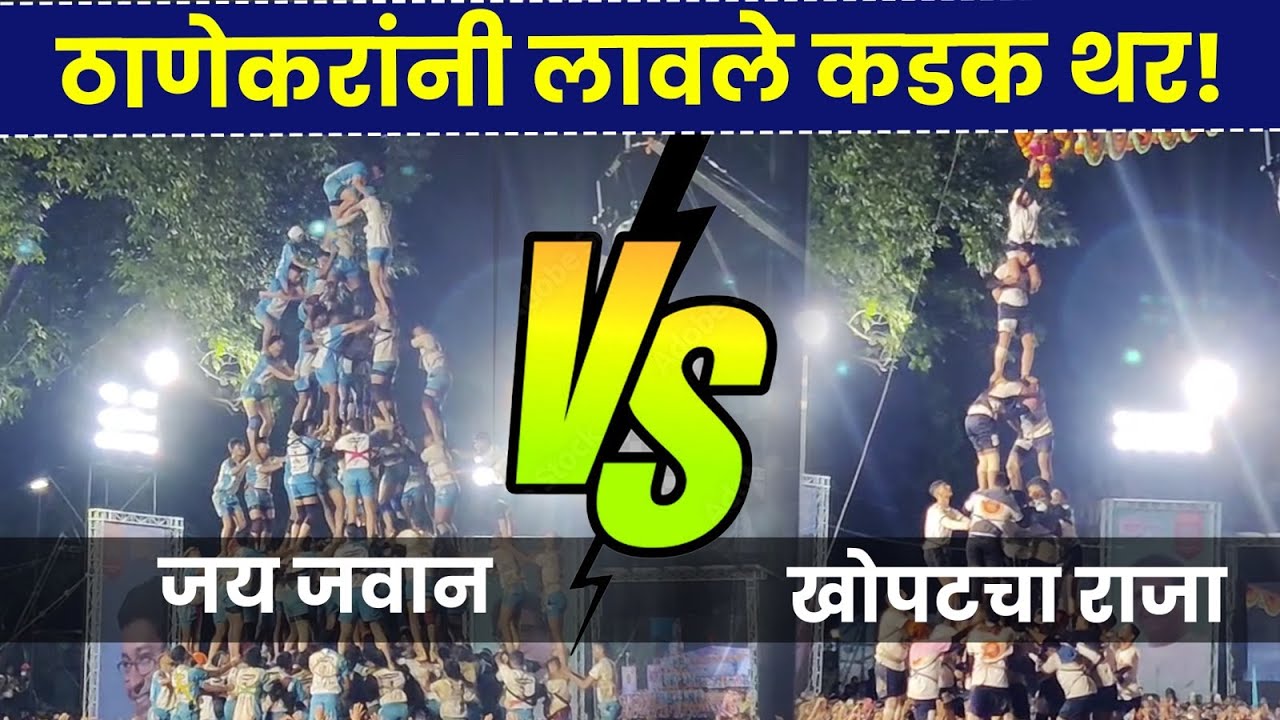 ठाण्यात दहीहंडीला केला धिंगाणा🎉10 थरांचा थरार 2025 | JAI JAWAN | KHOPAT CHA RAJA | Thane Dahihandi