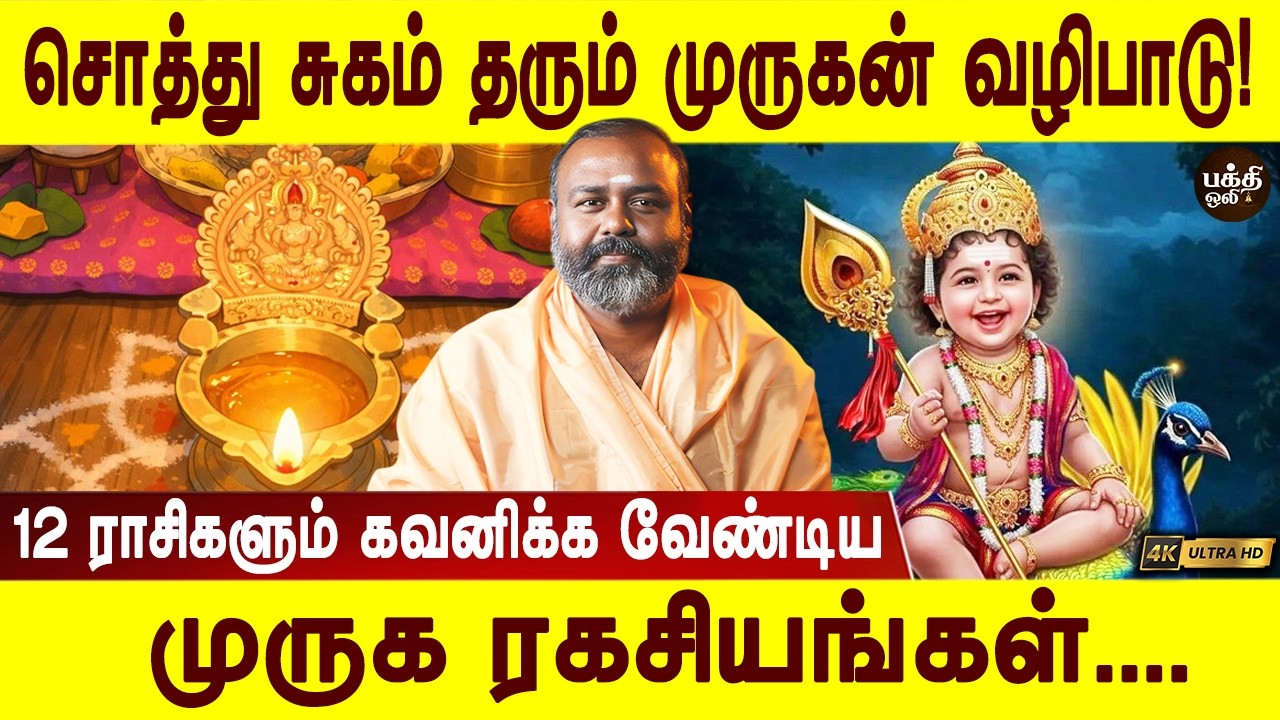 மேஷம் முதல் மீனம் வரை வணங்க வேண்டிய முருகன் | Mesham to Meenam | Murugan vazhipadu | Bakthi Oli