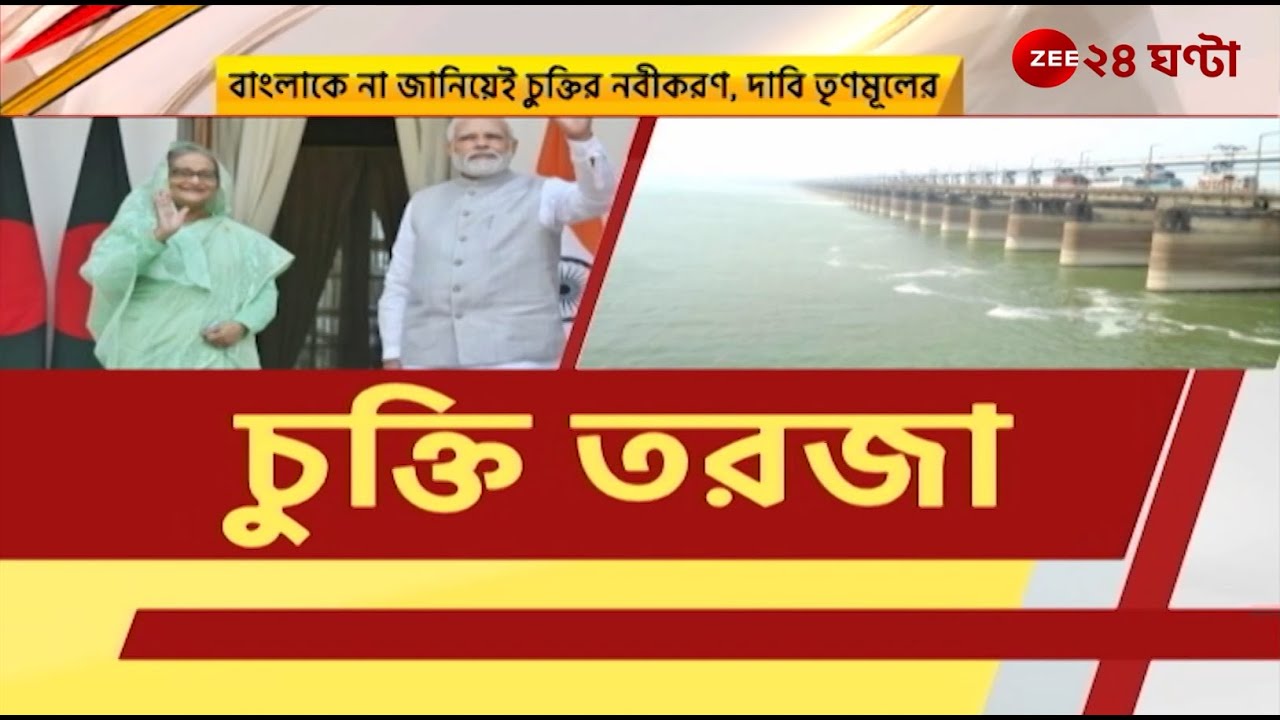 Farakka Barrage | বাংলাকে না জানিয়েই চুক্তির নবীকরন, দাবি তৃণমূলের | Zee 24 Ghanta