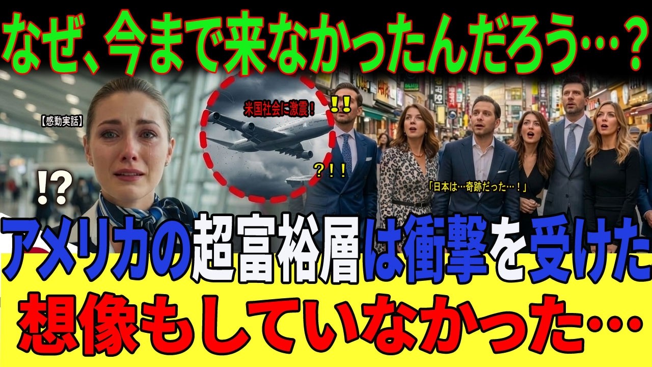 【海外の反応】「なぜ今まで来なかったんだろう…」緊急着陸した日本で人生を変えられた美人CAと米富裕層たち。彼らが涙で語った”日本の本当の姿”に世界が震撼！