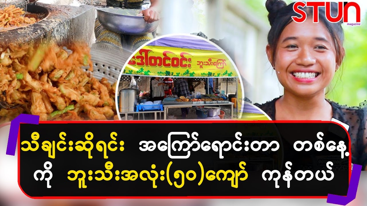သီချင်းဆိုရင်းအကြော်ရောင်းတာ တစ်နေ့ဘူးသီးအလုံး(၅၀)ကျော်ကုန်တယ်