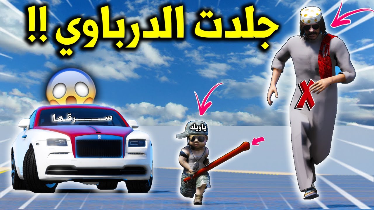 الطفل والدرباوي #2 سرق الروز الغاليه وجاه اقوى انتقام من الطفل (جربعة) 😱🔥 !! | GTA 5