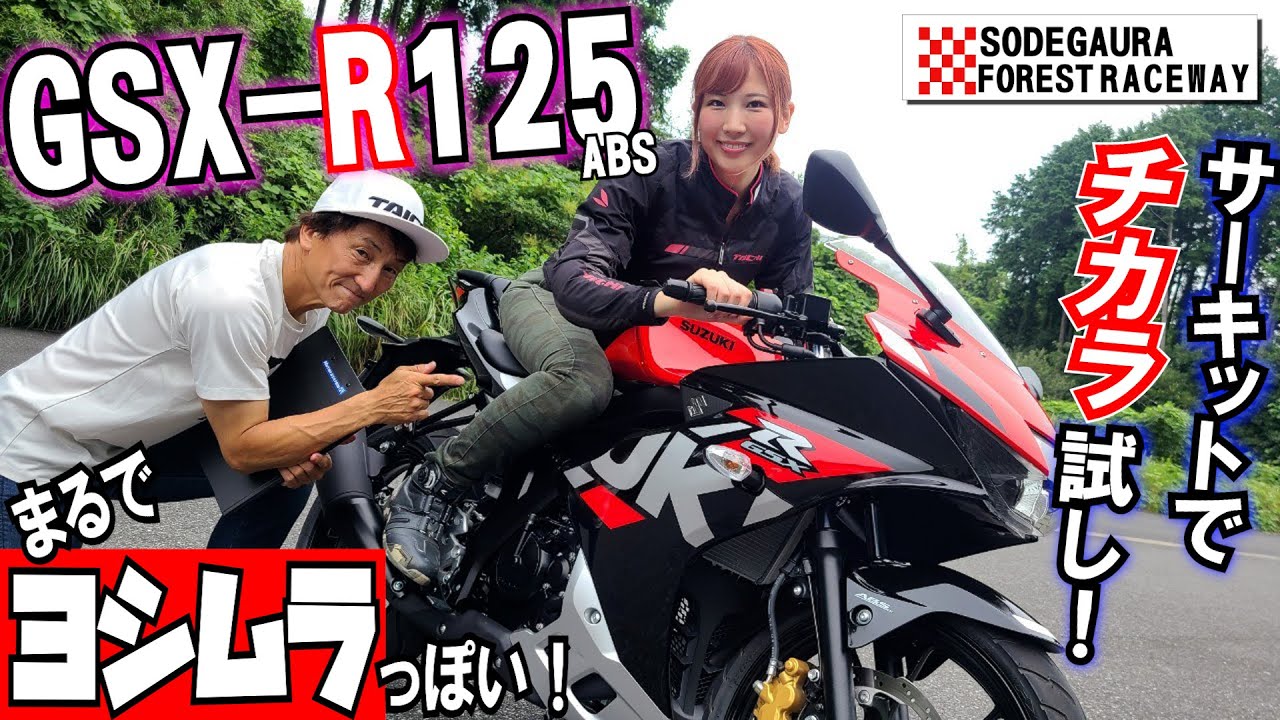 【気分はヨシムラワークスライダー】GSXの末弟は兄貴分の250より本格スポーツ！？10000rpm以上回してその本領が分かった！｜丸山浩の速攻インプレ