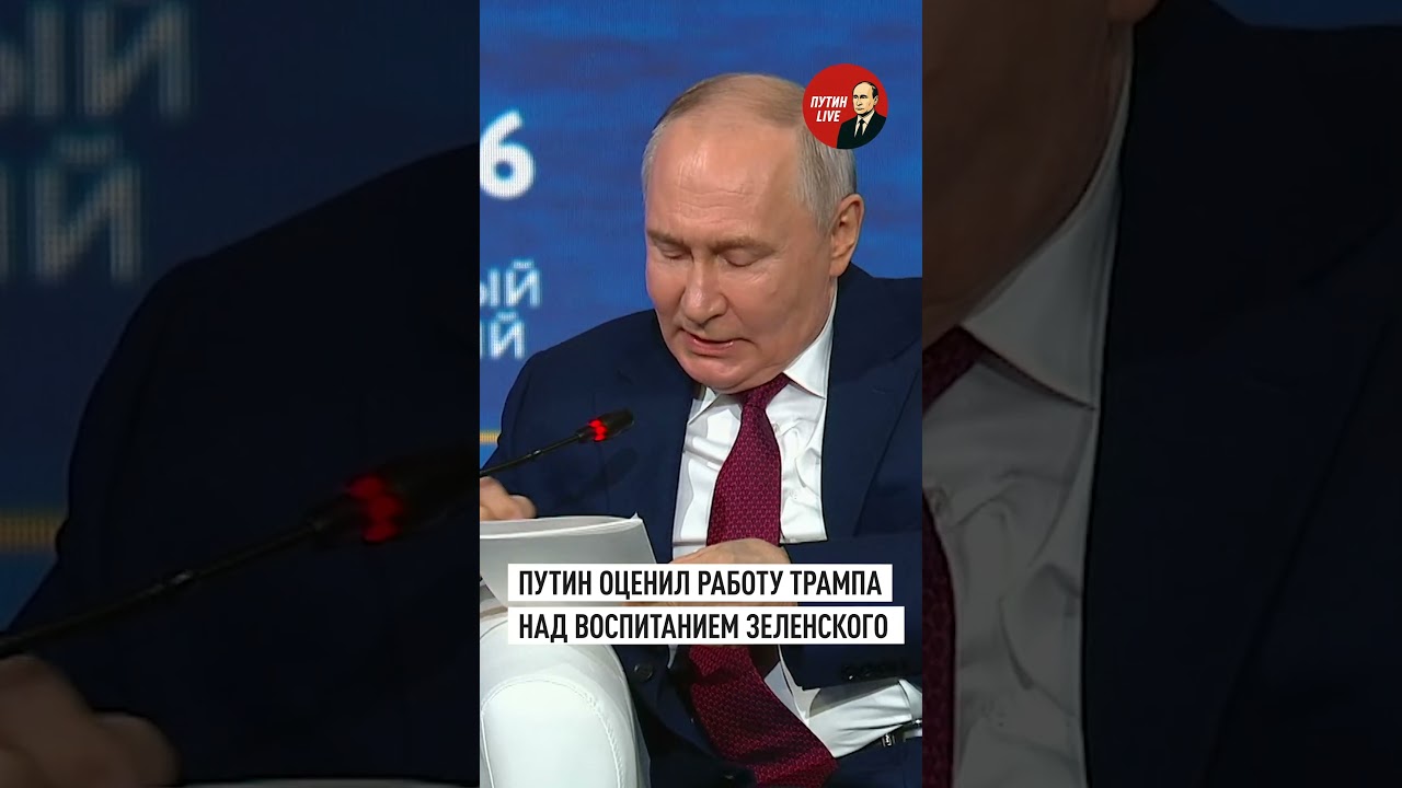 Путин назвал полезной работу Трампа по критике внешнего вида Зеленского