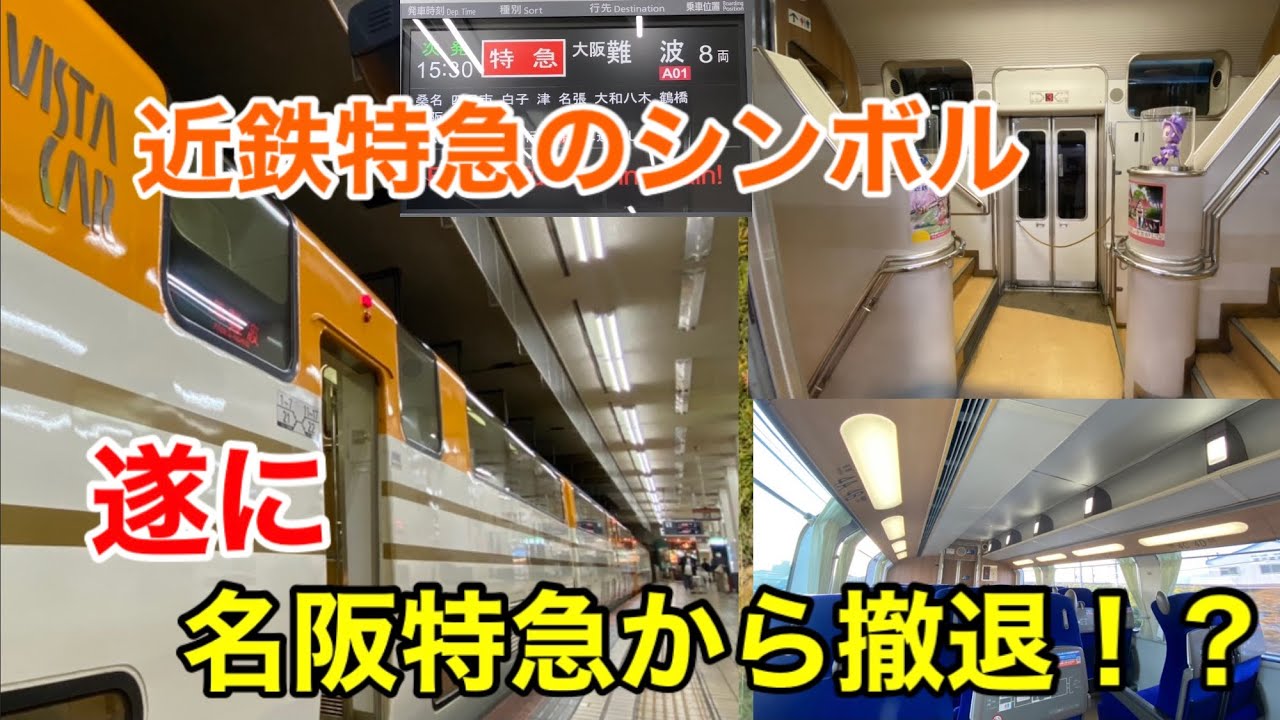 【近鉄】名阪特急ビスタカーに乗ってきた