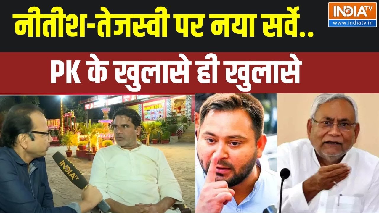 Prashant Kishore Full Interview: नीतीश-तेजस्वी पर नया सर्वे..PK के खुलासे ही खुलासे | Bihar News