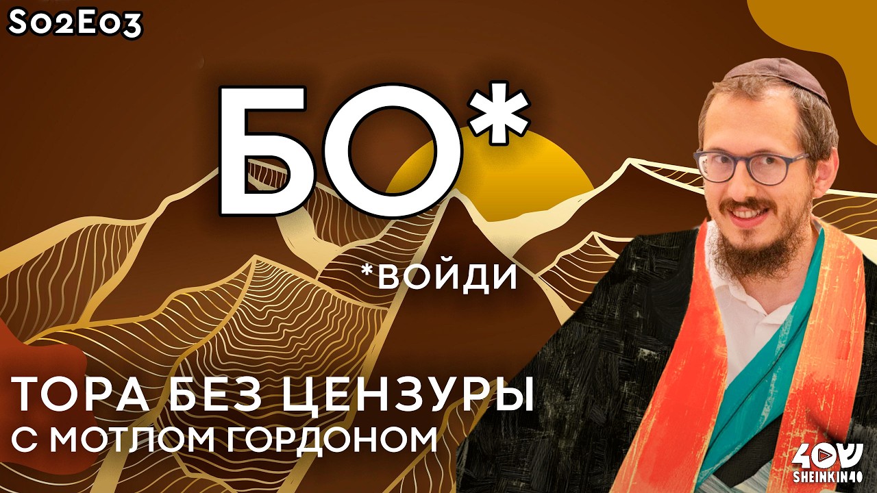 Let my people go! Тора без цензуры с Мотлом Гордоном. Глава Бо, книга Шмот