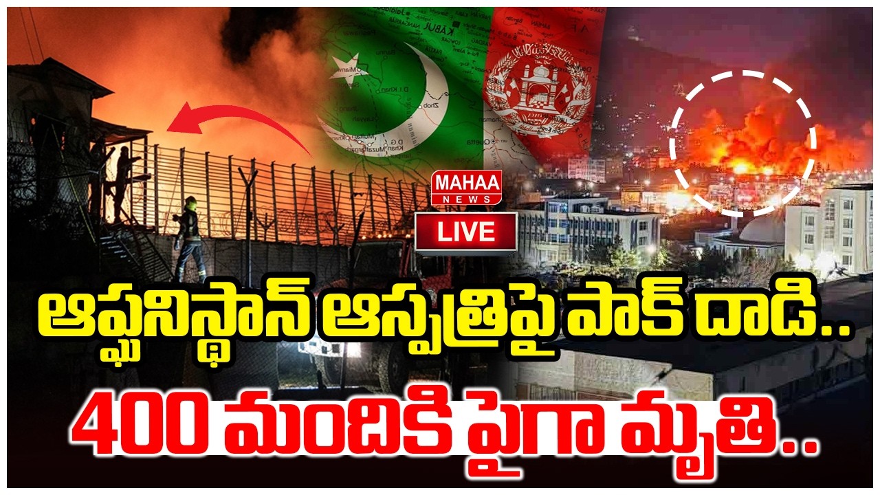 LIVE🔴: ఆప్ఘ‌నిస్థాన్‌ ఆస్ప‌త్రిపై పాక్ దాడి..400 మంది మృతి | Pak Attack On Afghanistan Hospital |