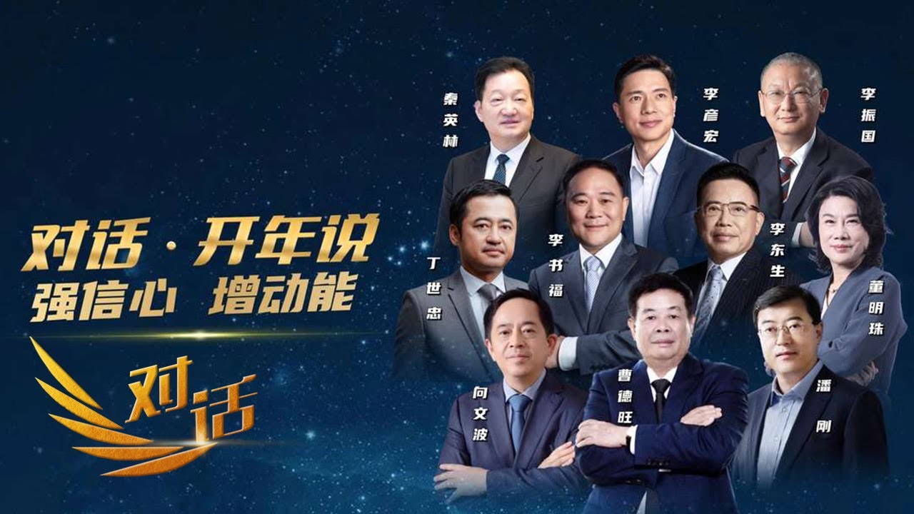 吉利董事长李书福：不会轻易放弃传统汽车！商界铁娘子董明珠：要将空调做成家里艺术品！「对话」20240302 | 财经风云