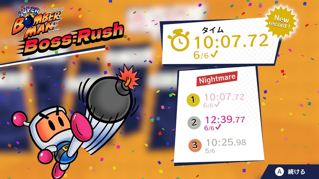スーパーボンバーマン ボスラッシュ ナイトメア 10:07.72