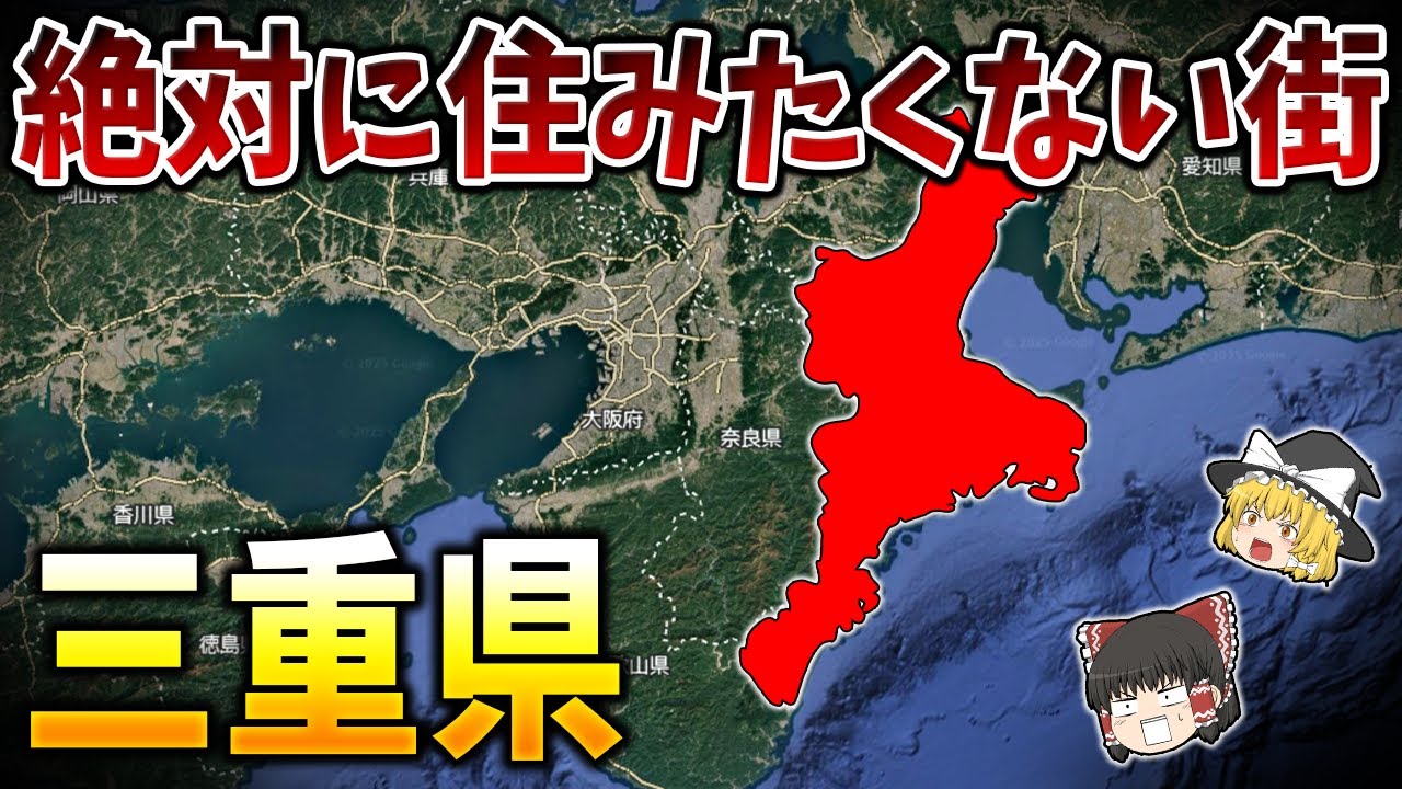 【ゆっくり解説】三重県の絶対に住みたくない街ランキングTOP15【日本地理】