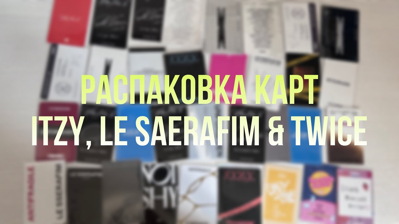 Распаковка карт itzy, le sserafim & twice // kpop pcs unpacking