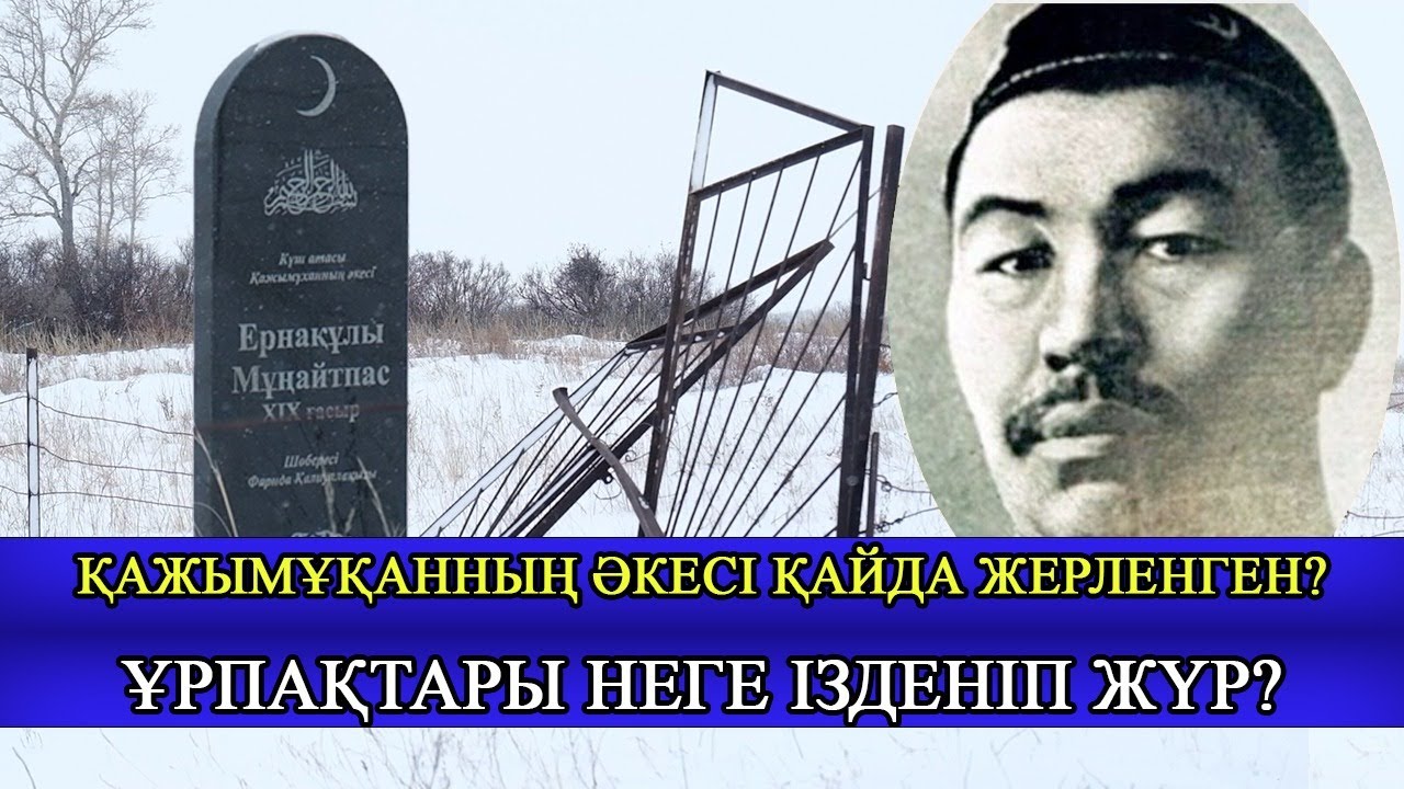 ҚАЖЫМҰҚАННЫҢ ӘКЕСІ ҚАЙДА ЖЕРЛЕНГЕН? - ҰРПАҚТАРЫ НЕГЕ ІЗДЕНІП ЖҮР?
