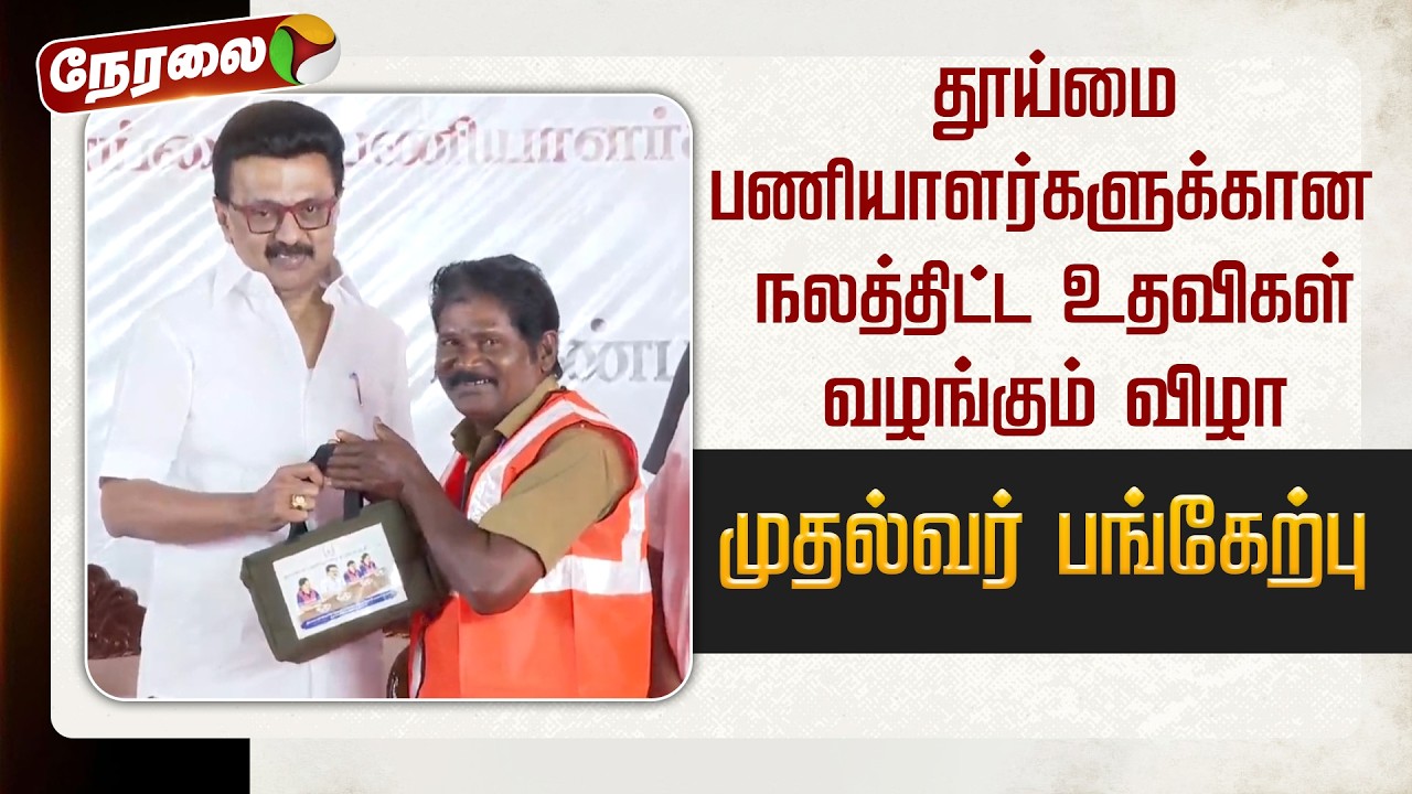 🔴LIVE | தூய்மை பணியாளர்களுக்கான நலத்திட்ட உதவிகள் வழங்கும் விழா.. முதல்வர் பங்கேற்பு | MK Stalin