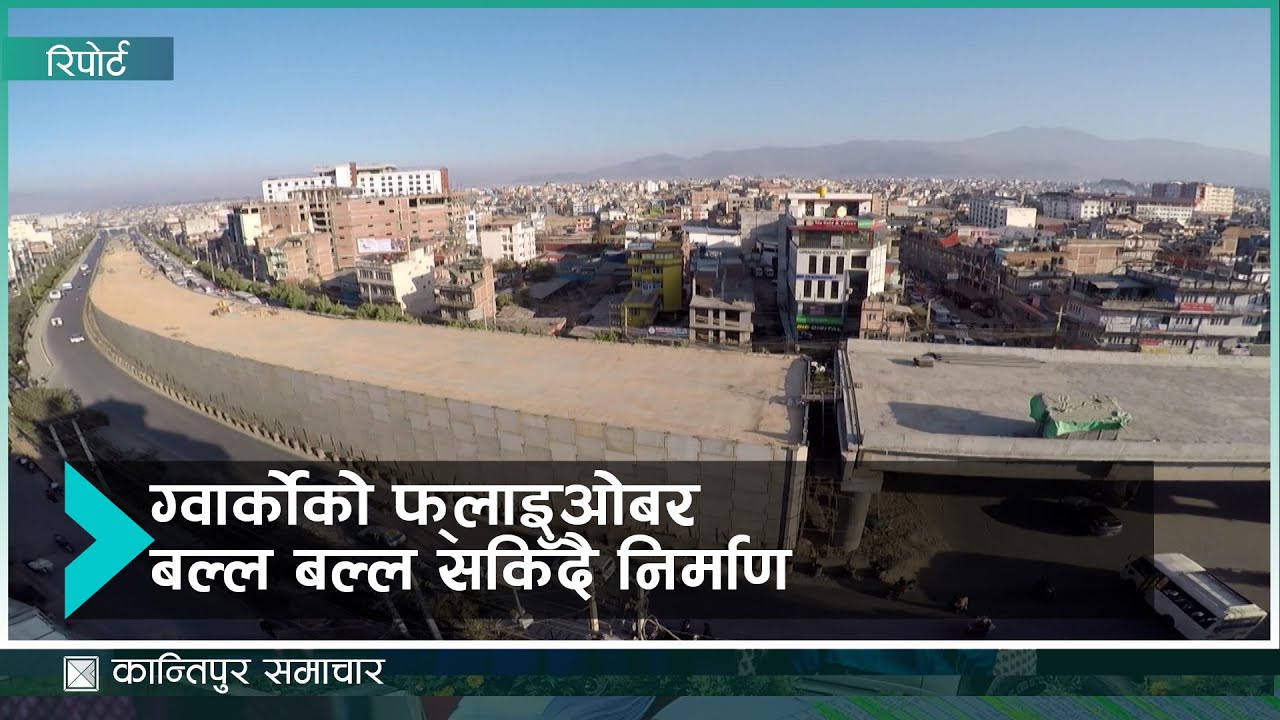 कस्तो बन्यो त ग्वार्को फ्लाई ओभर ? | Kantipur Samachar